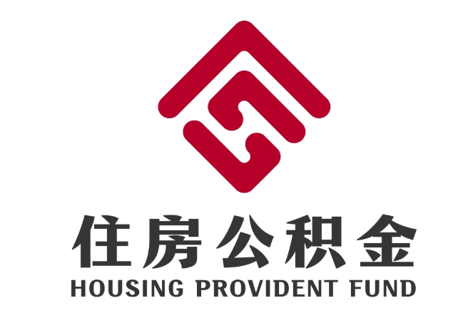 栾城住房公积金代提